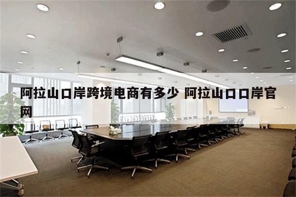 阿拉山口岸跨境电商有多少 阿拉山口口岸官网