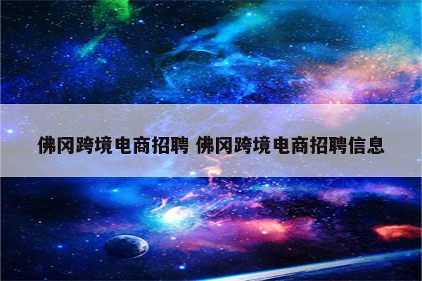 佛冈跨境电商招聘 佛冈跨境电商招聘信息
