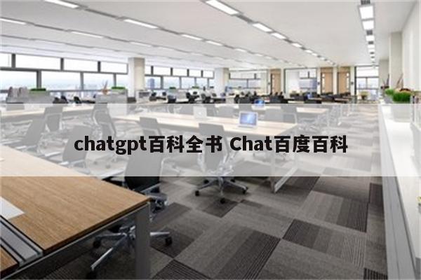 chatgpt百科全书 Chat百度百科