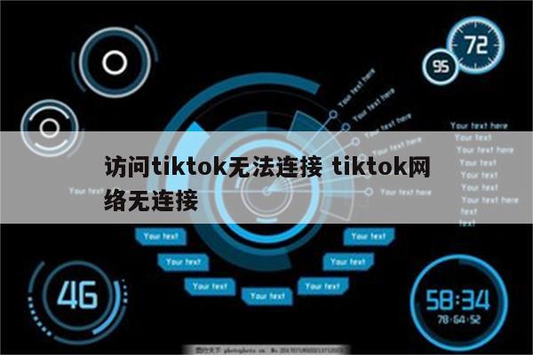 访问tiktok无法连接 tiktok网络无连接