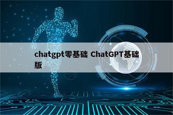 chatgpt零基础 ChatGPT基础版