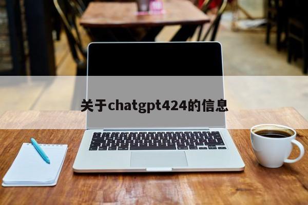 关于chatgpt424的信息