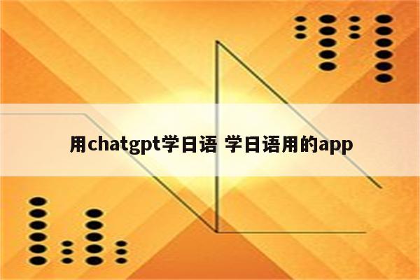 用chatgpt学日语 学日语用的app