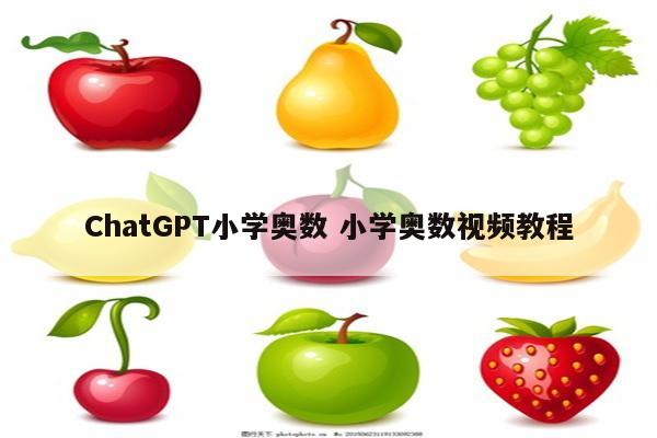ChatGPT小学奥数 小学奥数视频教程