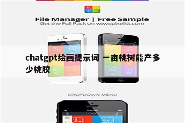 chatgpt绘画提示词 一亩桃树能产多少桃胶