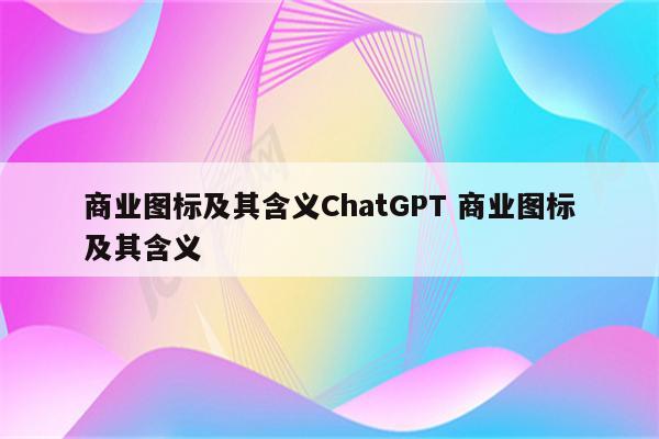 商业图标及其含义ChatGPT 商业图标及其含义