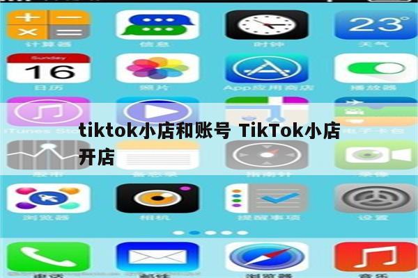tiktok小店和账号 TikTok小店开店