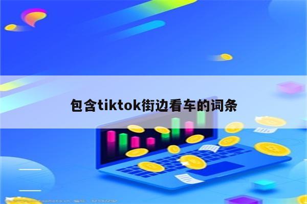 包含tiktok街边看车的词条