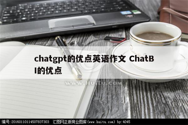 chatgpt的优点英语作文 ChatBI的优点