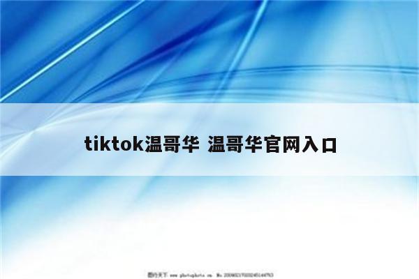 tiktok温哥华 温哥华官网入口