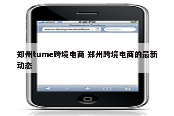 郑州tume跨境电商 郑州跨境电商的最新动态
