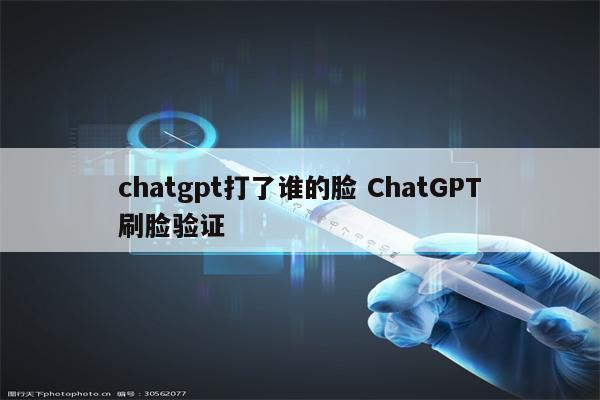 chatgpt打了谁的脸 ChatGPT刷脸验证