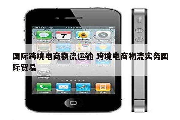 国际跨境电商物流运输 跨境电商物流实务国际贸易
