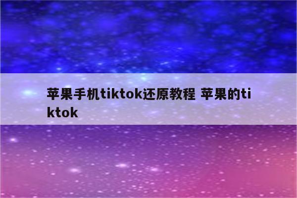 苹果手机tiktok还原教程 苹果的tiktok