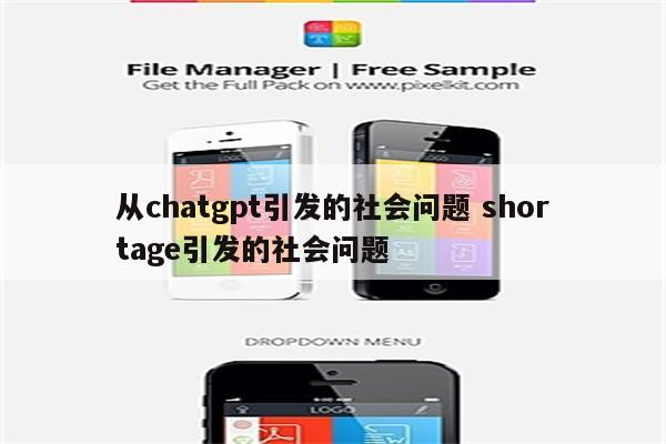 从chatgpt引发的社会问题 shortage引发的社会问题