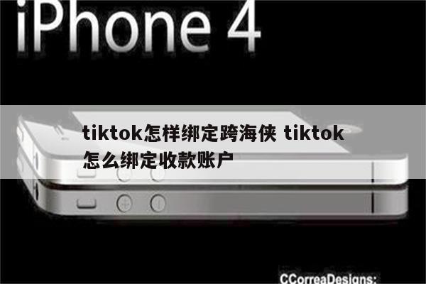 tiktok怎样绑定跨海侠 tiktok怎么绑定收款账户