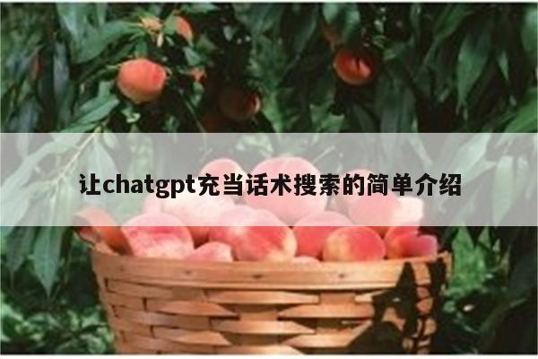 让chatgpt充当话术搜索的简单介绍