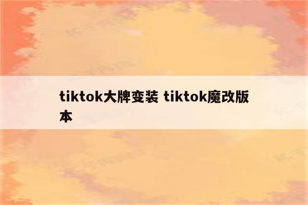 tiktok大牌变装 tiktok魔改版本