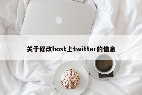 关于修改host上twitter的信息