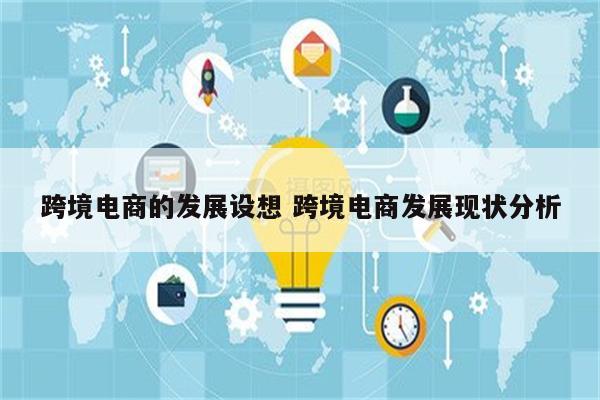 跨境电商的发展设想 跨境电商发展现状分析