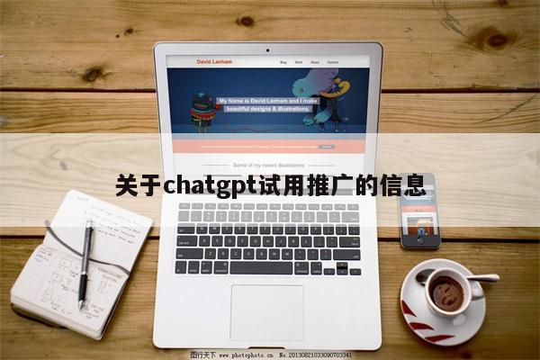 关于chatgpt试用推广的信息
