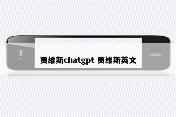 贾维斯chatgpt 贾维斯英文