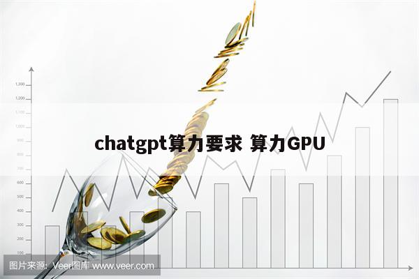 chatgpt算力要求 算力GPU