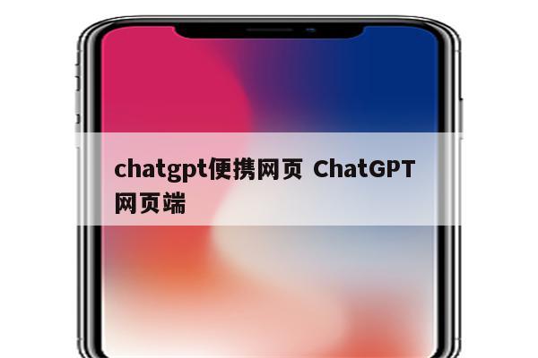 chatgpt便携网页 ChatGPT 网页端