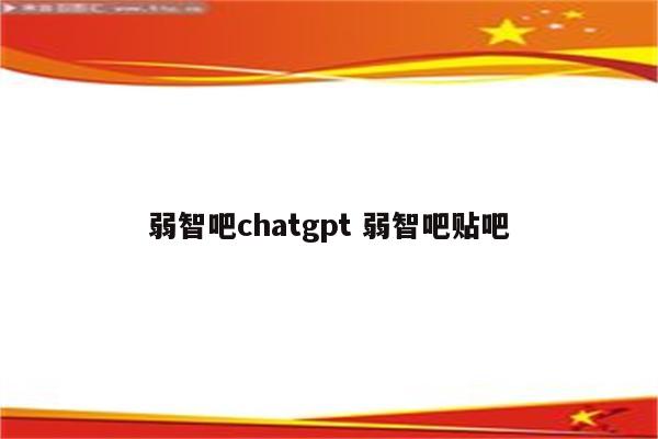 弱智吧chatgpt 弱智吧贴吧