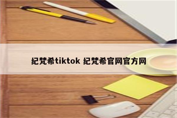 纪梵希tiktok 纪梵希官网官方网