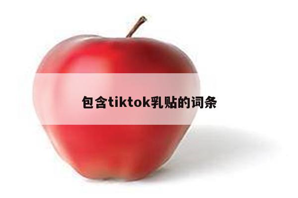 包含tiktok乳贴的词条