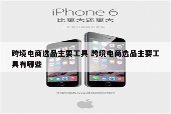 跨境电商选品主要工具 跨境电商选品主要工具有哪些