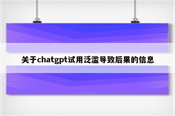 关于chatgpt试用泛滥导致后果的信息