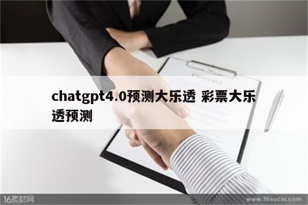 chatgpt4.0预测大乐透 彩票大乐透预测