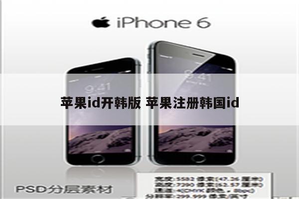 苹果id开韩版 苹果注册韩国id