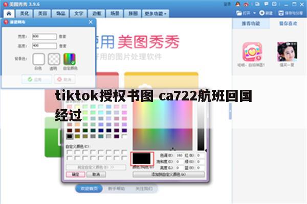 tiktok授权书图 ca722航班回国经过