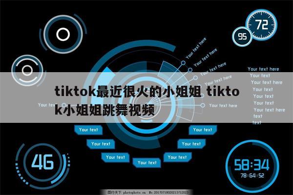 tiktok最近很火的小姐姐 tiktok小姐姐跳舞视频