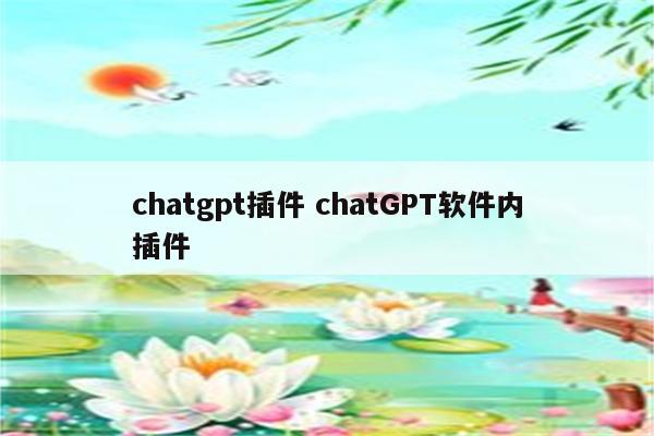 chatgpt插件 chatGPT软件内插件