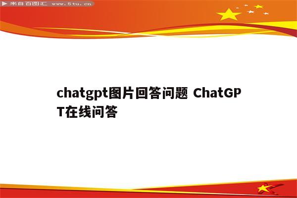 chatgpt图片回答问题 ChatGPT在线问答