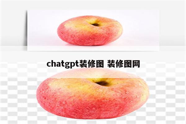 chatgpt装修图 装修图网