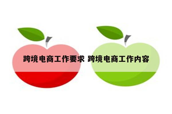 跨境电商工作要求 跨境电商工作内容