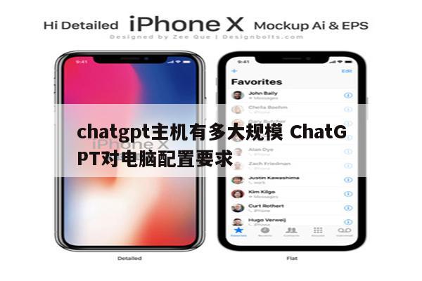 chatgpt主机有多大规模 ChatGPT对电脑配置要求