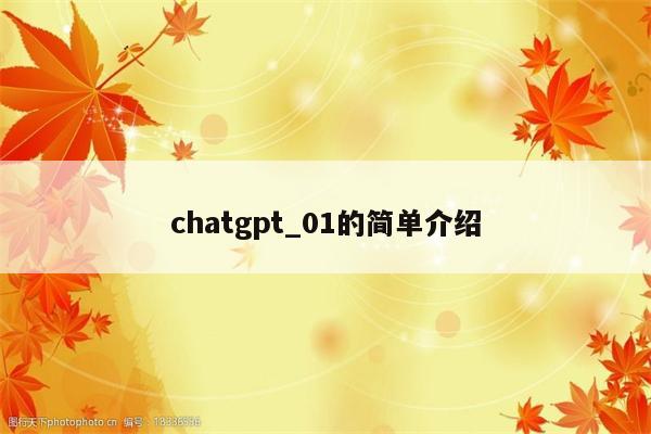 chatgpt_01的简单介绍