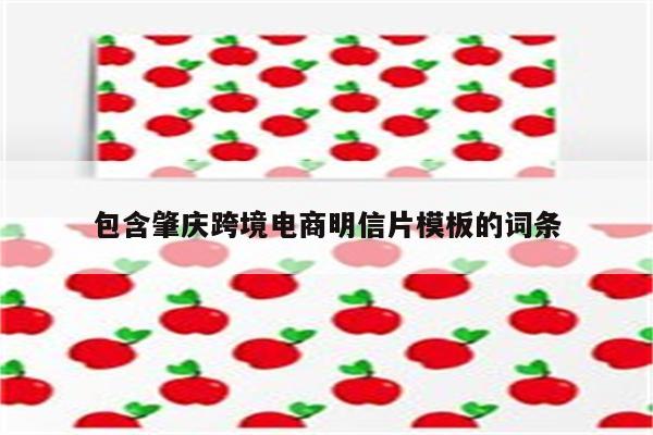 包含肇庆跨境电商明信片模板的词条