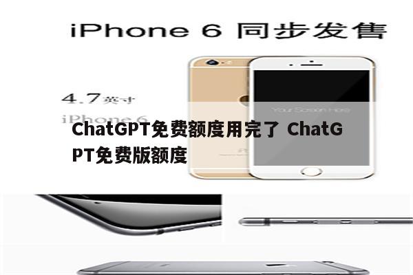 ChatGPT免费额度用完了 ChatGPT免费版额度