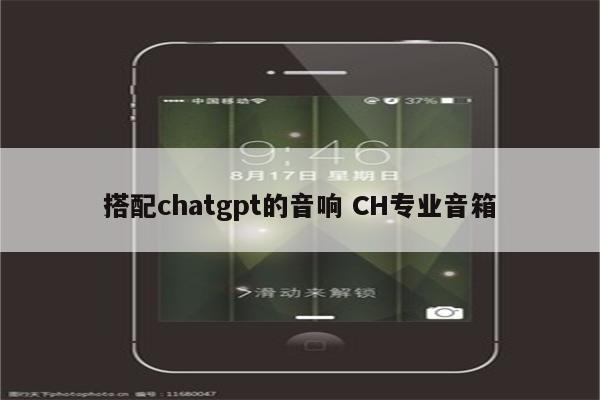 搭配chatgpt的音响 CH专业音箱