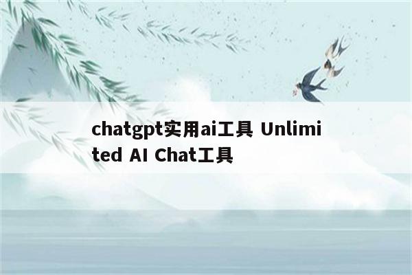 chatgpt实用ai工具 Unlimited AI Chat工具