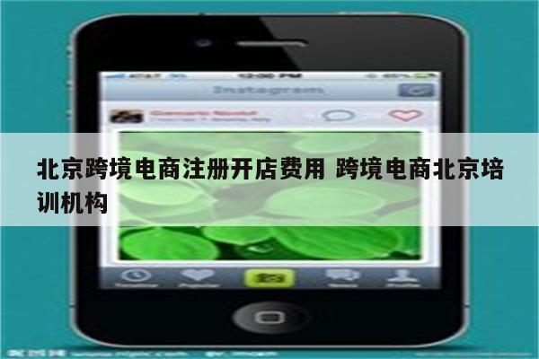 北京跨境电商注册开店费用 跨境电商北京培训机构