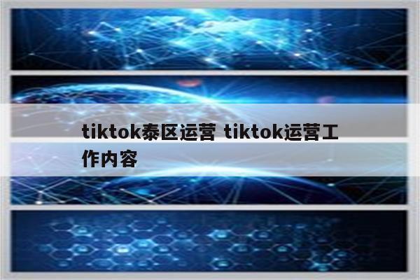 tiktok泰区运营 tiktok运营工作内容