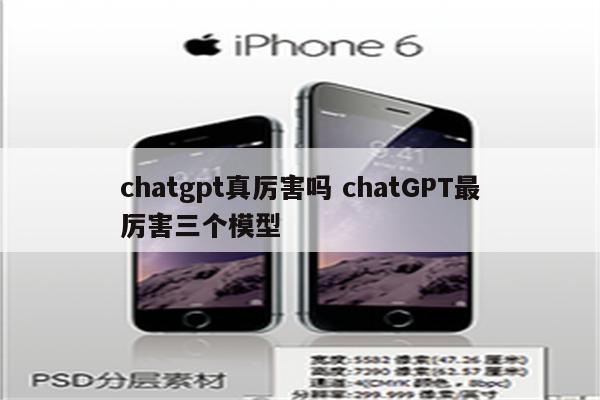chatgpt真厉害吗 chatGPT最厉害三个模型